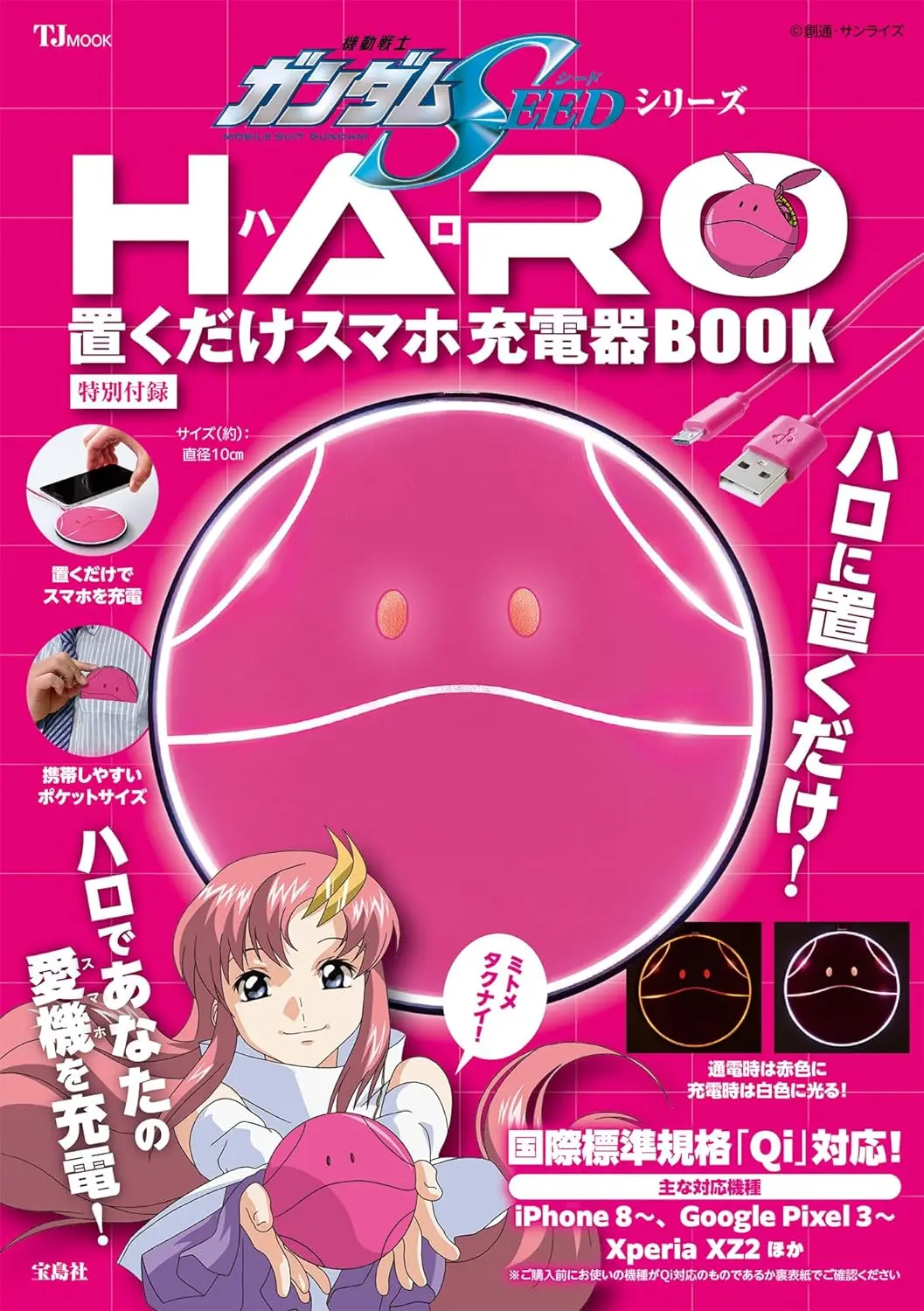 機動戦士ガンダムSEEDシリーズ ハロ 置くだけスマホ充電器BOOK (附HARO造型無線充電盤)