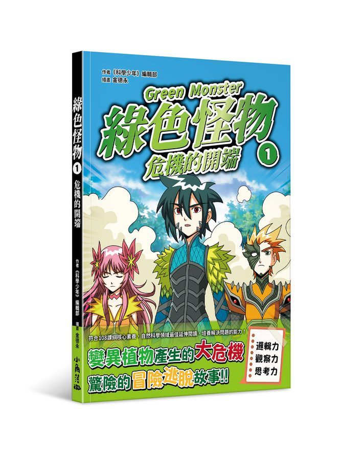 綠色怪物 1: 危機的開端