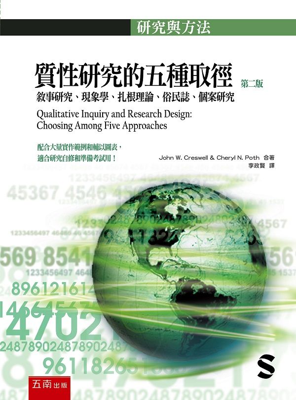 質性研究的五種取徑: 敘事研究、現象學、扎根理論、俗民誌、個案研究 (第2版)