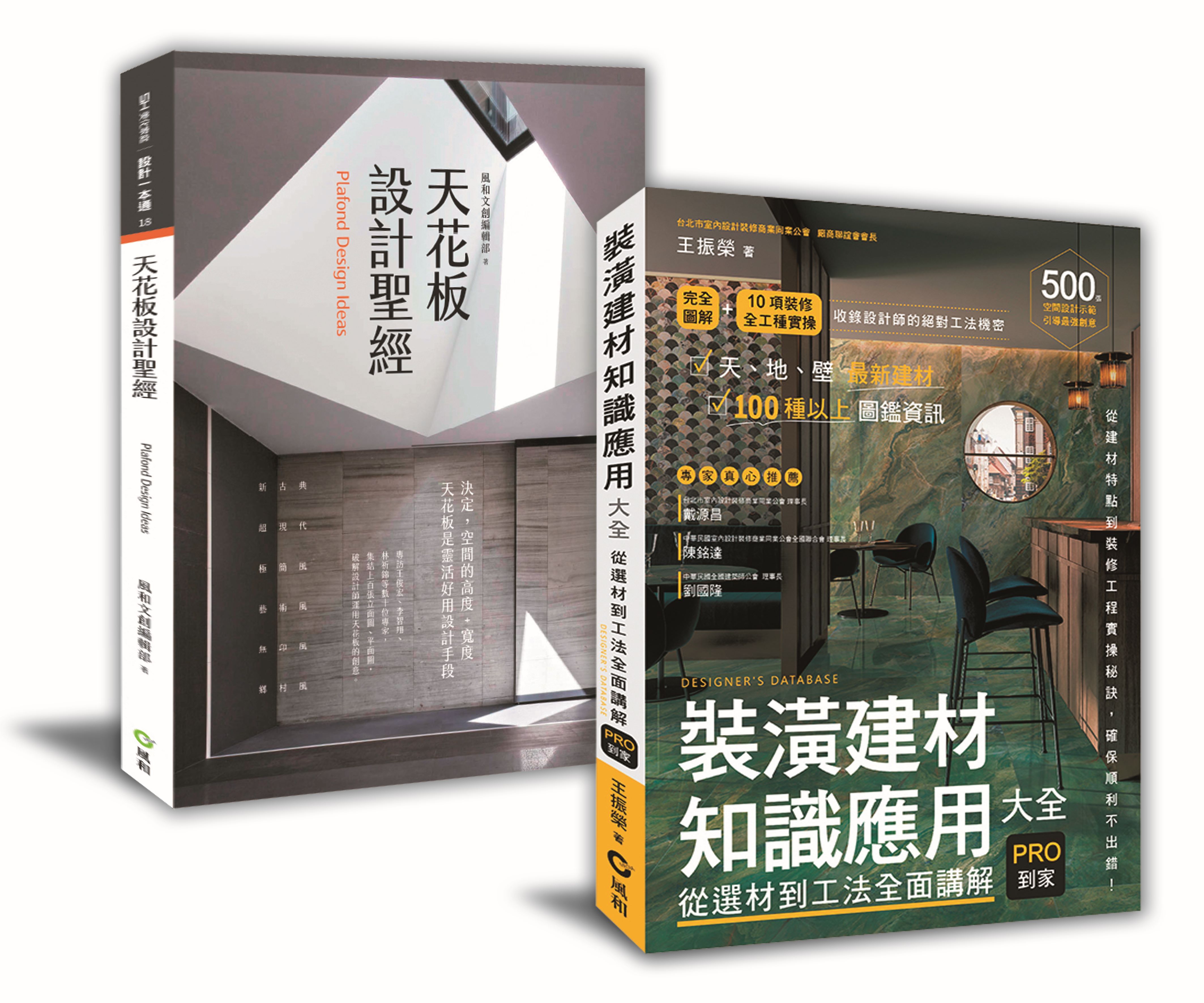 創意+建材的設計雙贏術限量優惠套書: 天花板設計聖經+裝潢建材知識應用大全 (2冊合售)