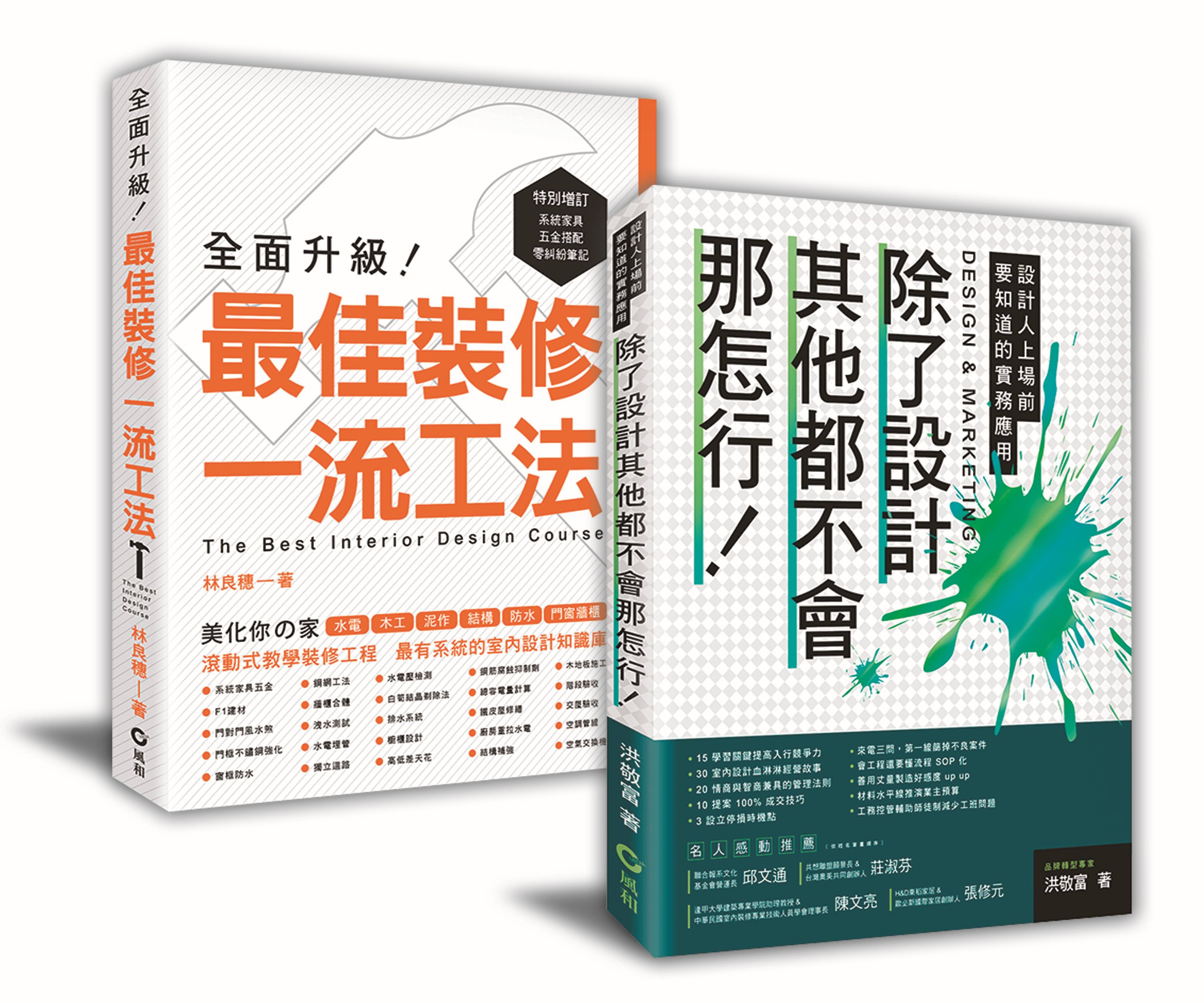 讓室內設計師安心入行暢銷限量套書: 除了設計其他都不會那怎行+最佳裝修一流工法 (2冊合售)