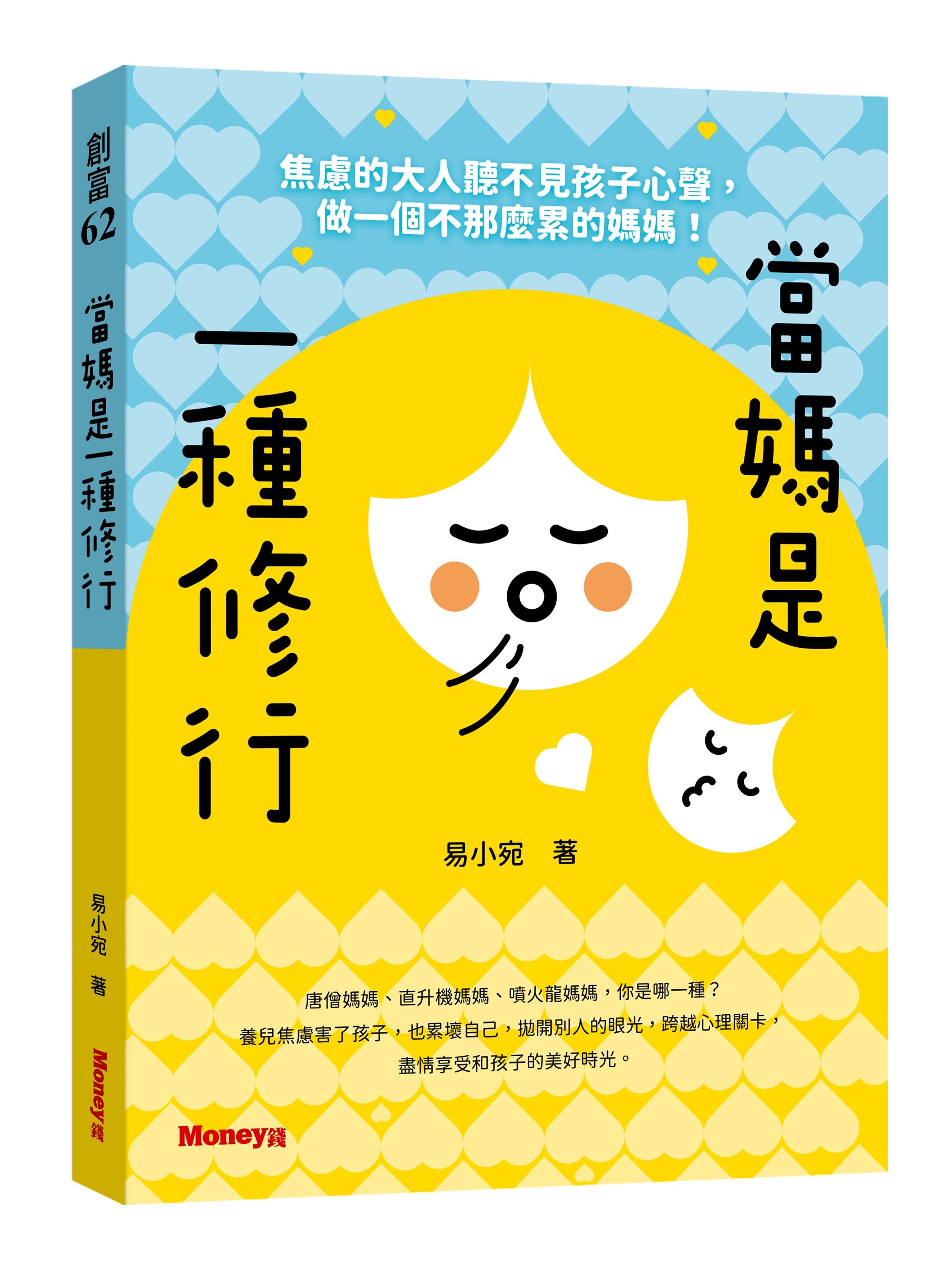 當媽是一種修行: 焦慮的大人聽不見孩子心聲, 做一個不那麼累的媽媽!