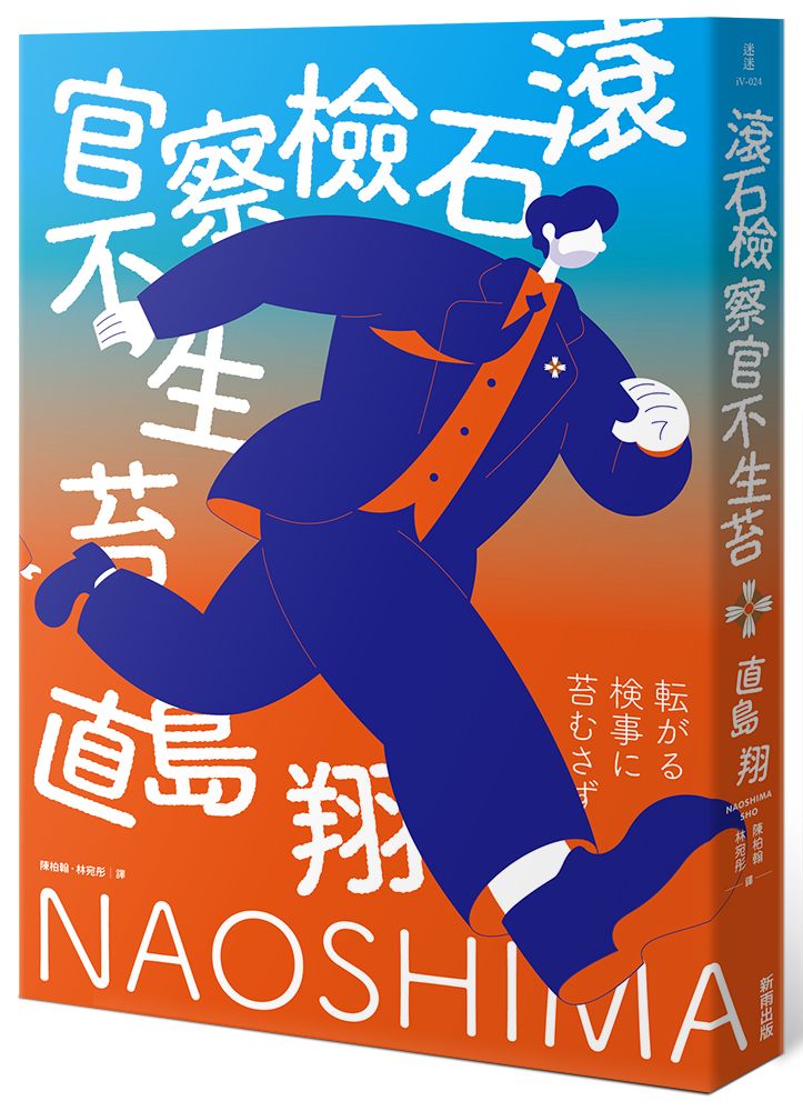 滾石檢察官不生苔
