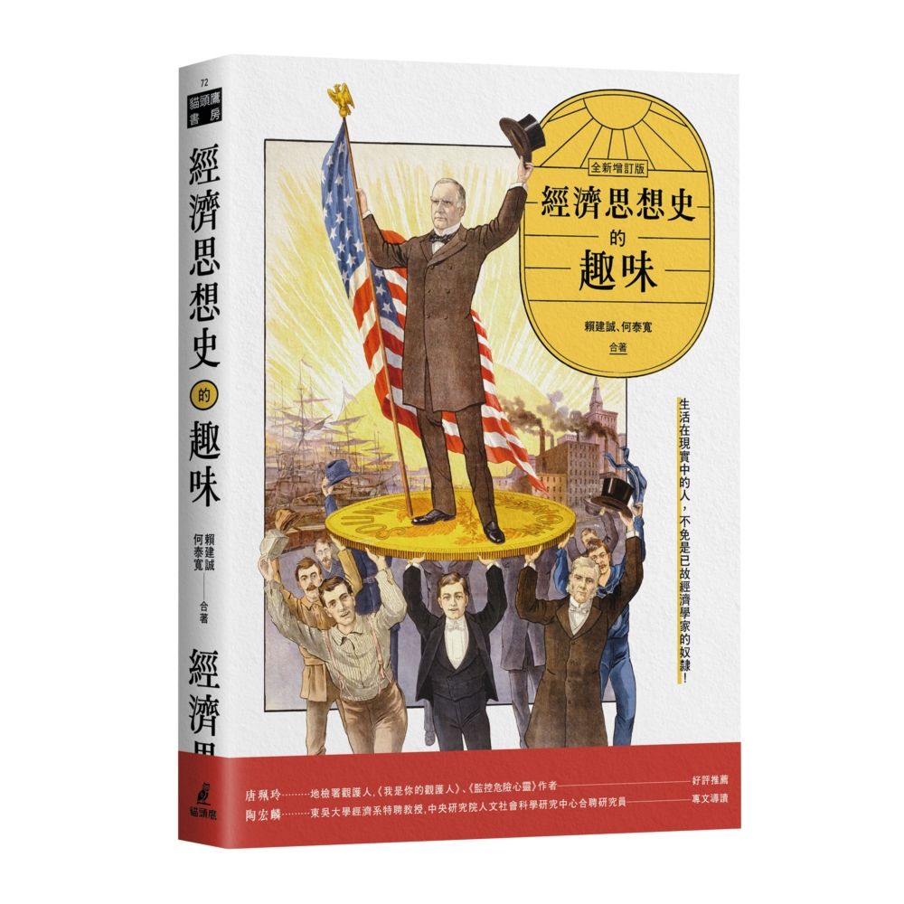 經濟思想史的趣味 (全新增訂版)
