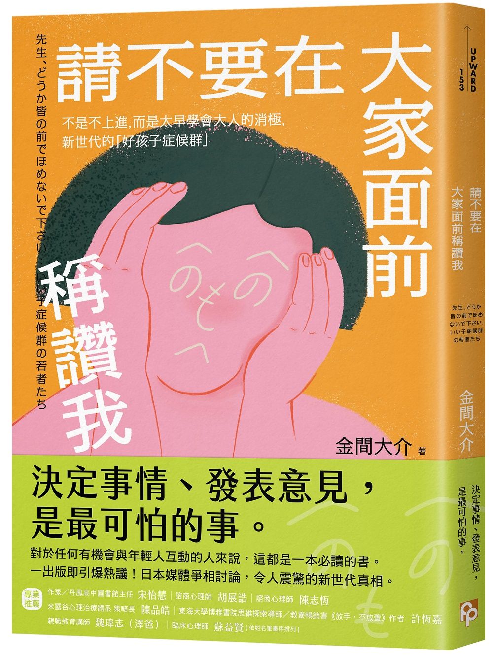 請不要在大家面前稱讚我: 不是不上進, 而是太早學會大人的消極, 新世代的好孩子症候群