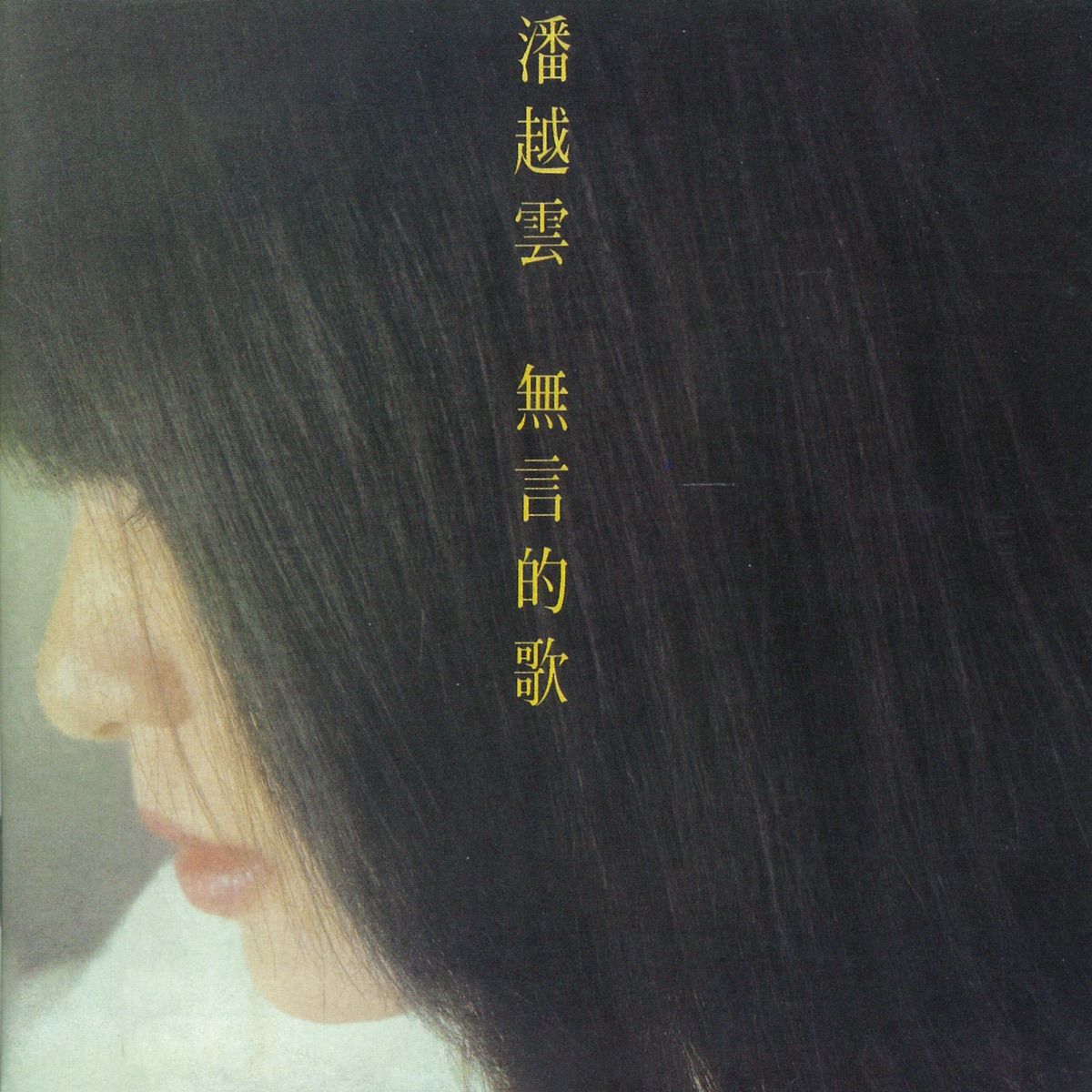 無言的歌 (180克黑膠唱片)