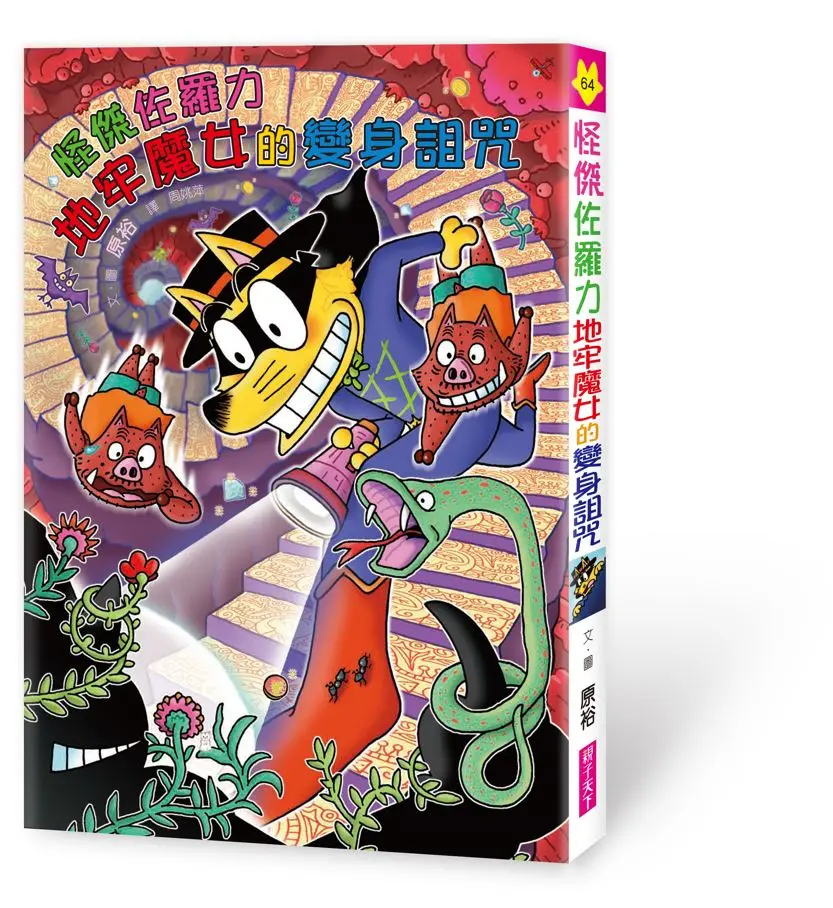 怪傑佐羅力 64: 怪傑佐羅力地牢魔女的變身詛咒