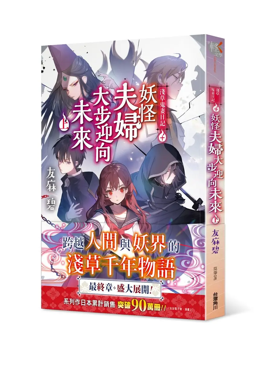 淺草鬼妻日記 10: 妖怪夫婦大步迎向未來 上
