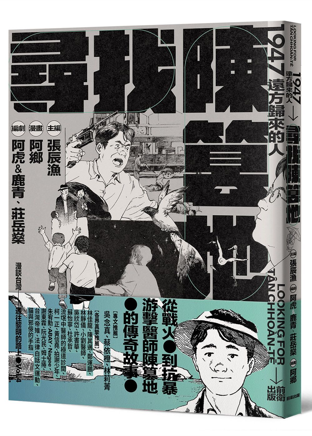 尋找陳篡地: 1947遠方歸來的人