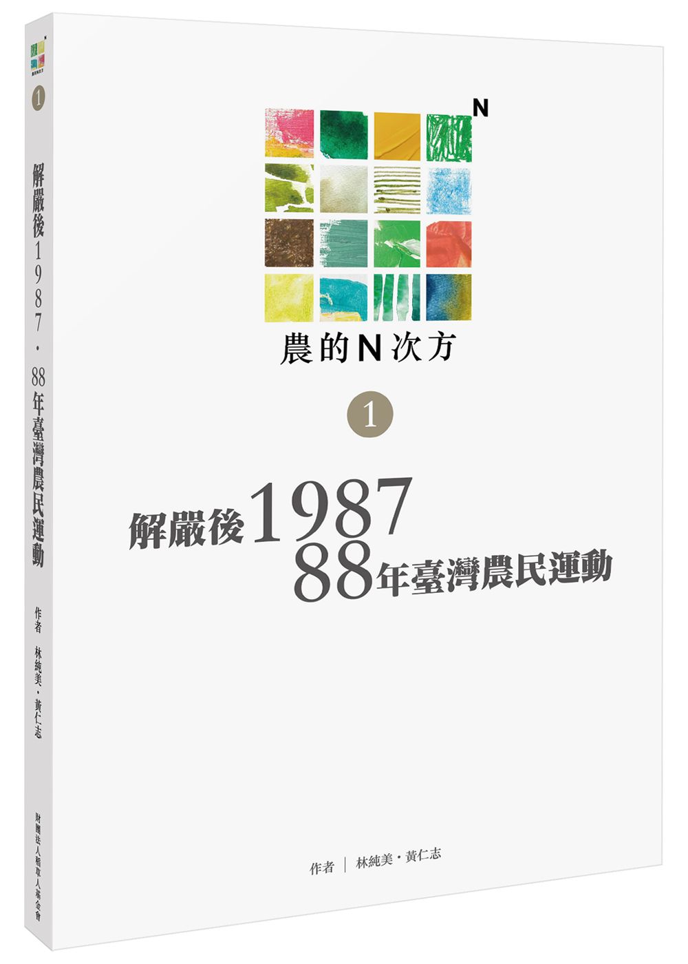 農的N次方．第一冊: 解嚴後1987、88年農民運動