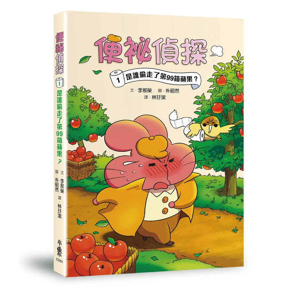 便祕偵探 1: 是誰偷走了第99箱蘋果?