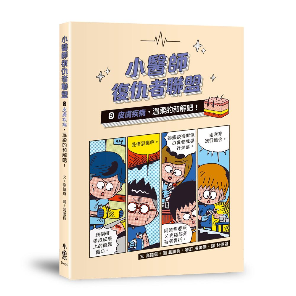 小醫師復仇者聯盟 9: 皮膚疾病, 溫柔的和解吧!
