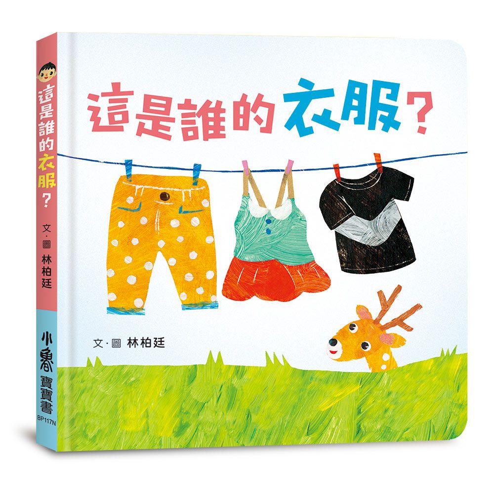 這是誰的衣服? (第2版)