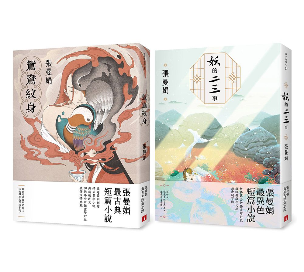張曼娟古典．異色套書: 鴛鴦紋身+妖的二三事 (2冊合售)