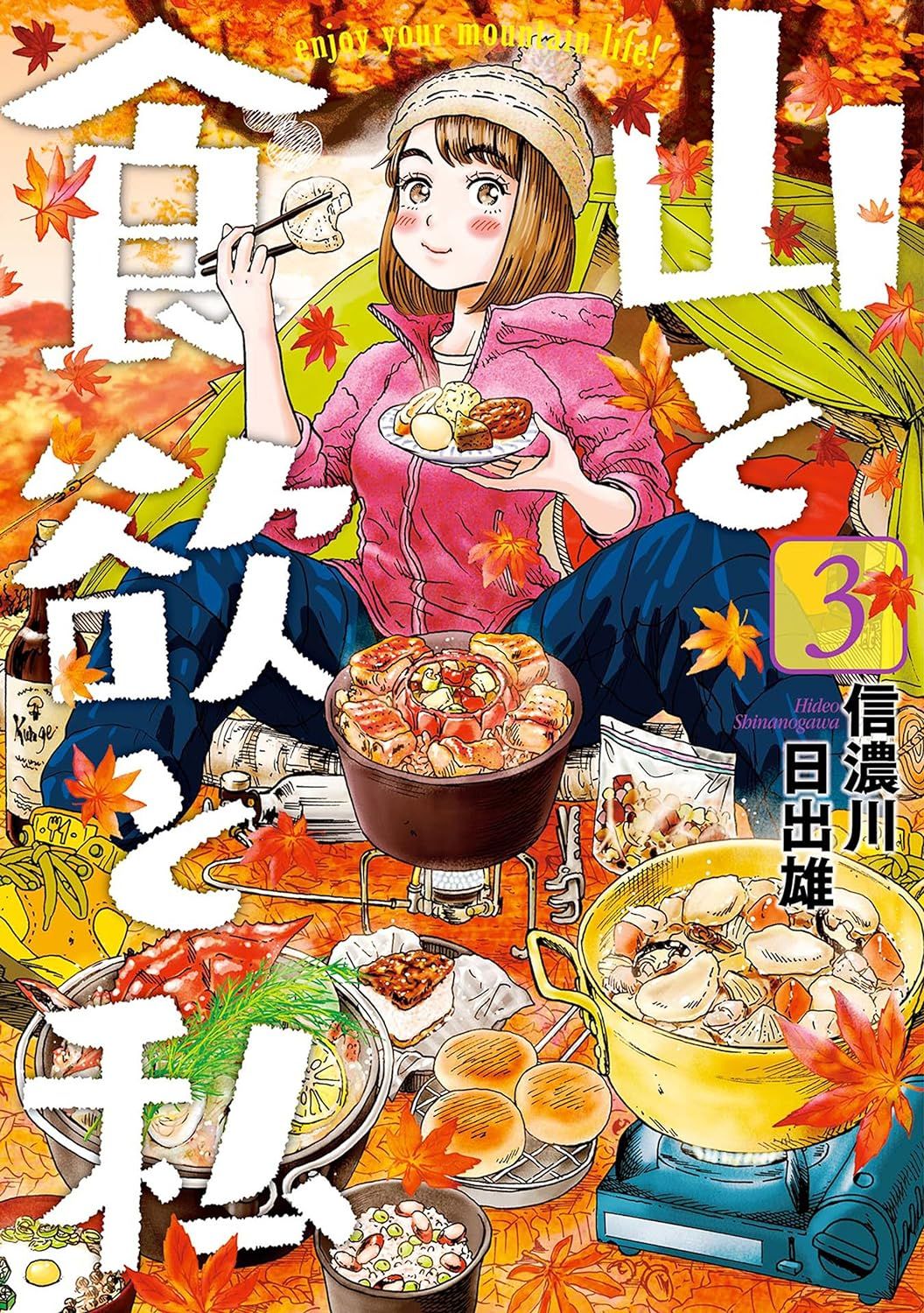 山と食欲と私 3