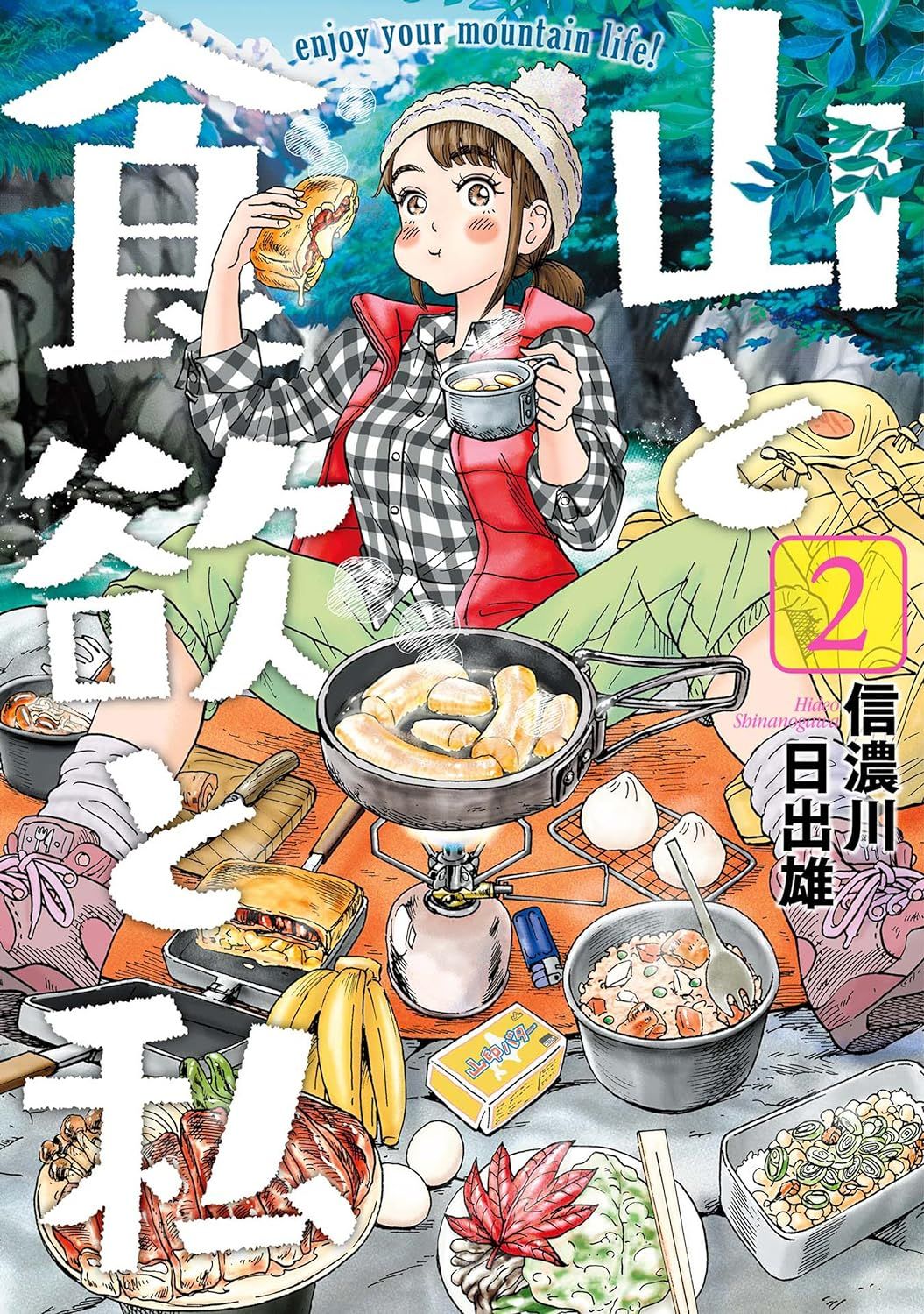 山と食欲と私 2