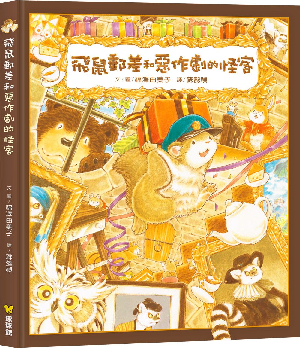 飛鼠郵差和惡作劇的怪客