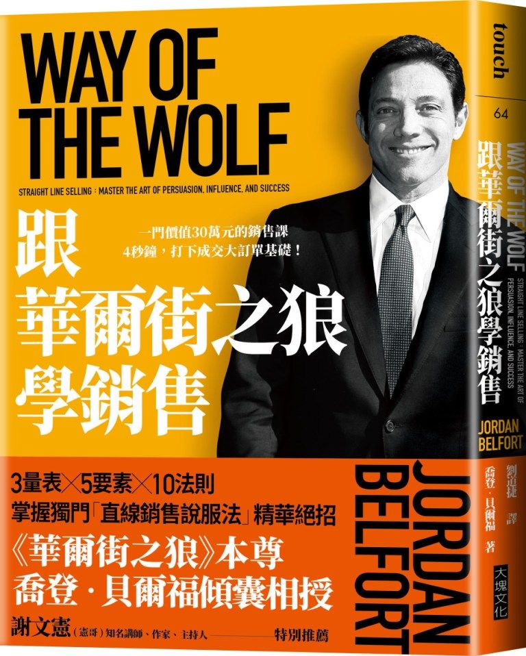 跟華爾街之狼學銷售: 一門價值30萬元的銷售課, 4秒鐘, 打下成交大訂單基礎! (暢銷新版)