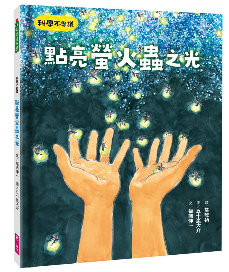 科學不思議: 點亮螢火蟲之光