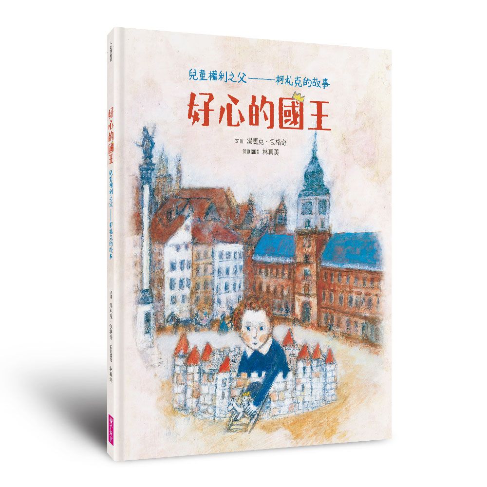 好心的國王: 兒童權利之父 柯札克的故事 (人權紀念版)