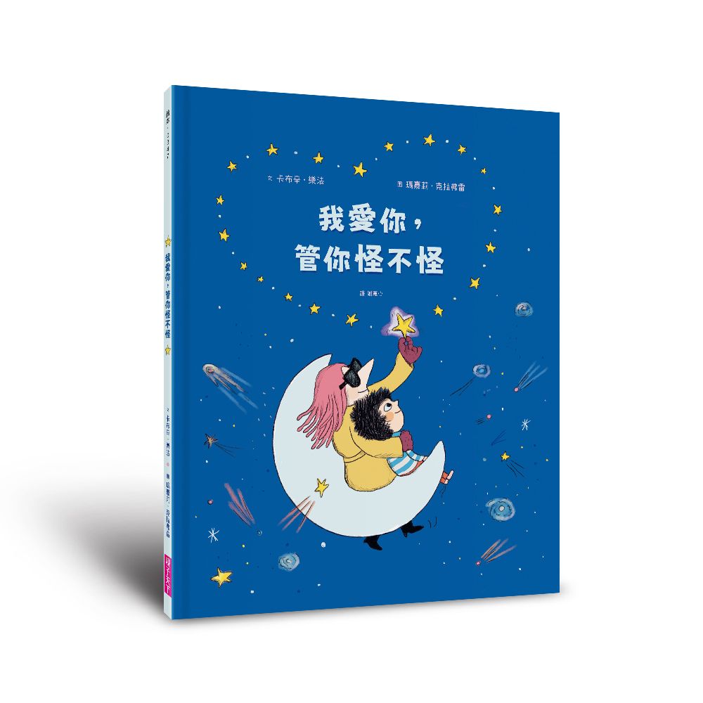 我愛你, 管你怪不怪