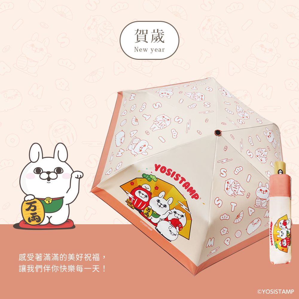 【雨之情】YOSISTAMP呦嘻百分百 輕量自動傘/ 賀歲