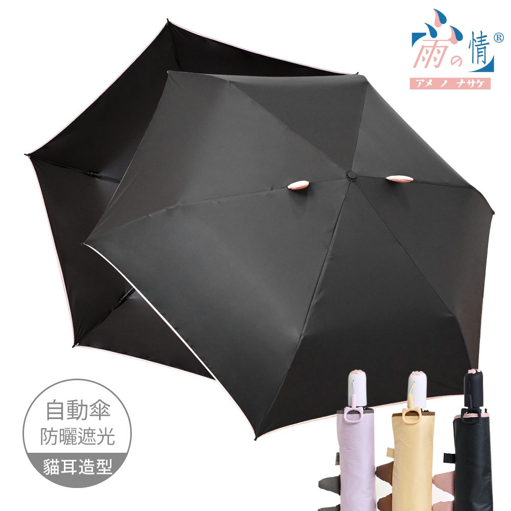 【雨之情】防曬輕收貓耳自動傘/ 黑糖貓