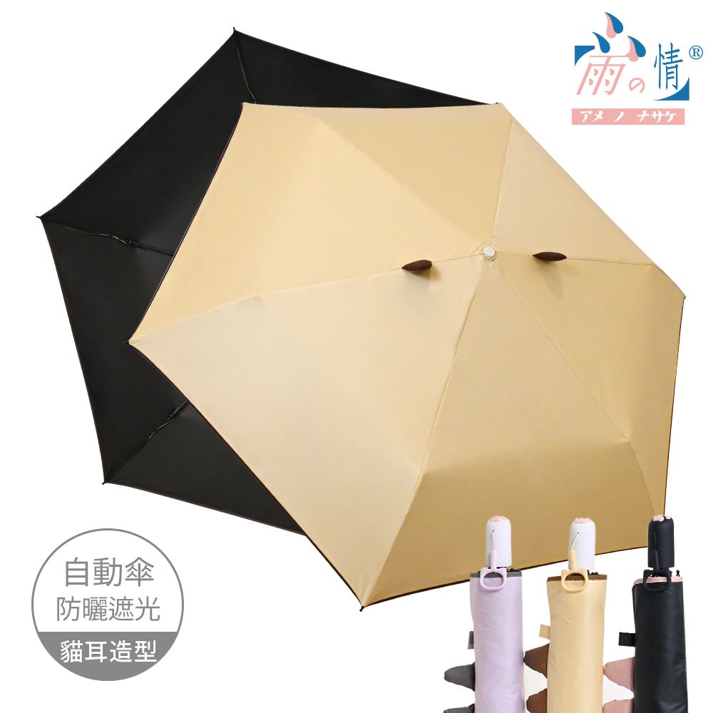 【雨之情】防曬輕收貓耳自動傘/ 焦糖貓