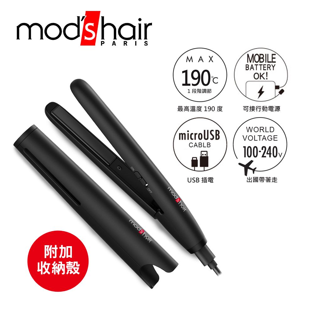 mod's hair USB插電攜帶型直髮夾/ MHS-1341-K-TW