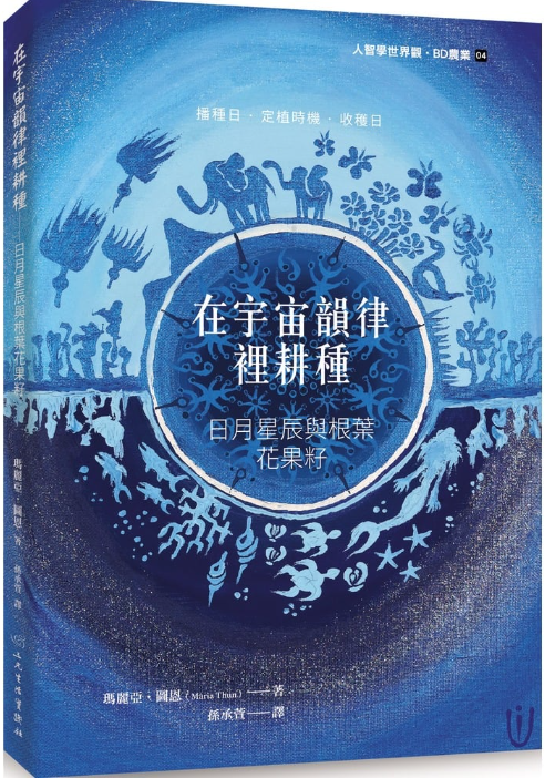 在宇宙韻律裡耕種: 日月星辰與根葉花果籽