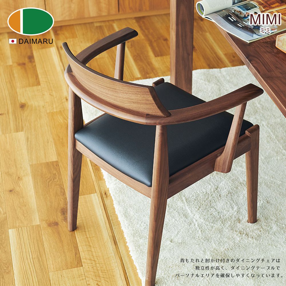 【DAIMARU】MIMI米米黑胡桃木餐椅