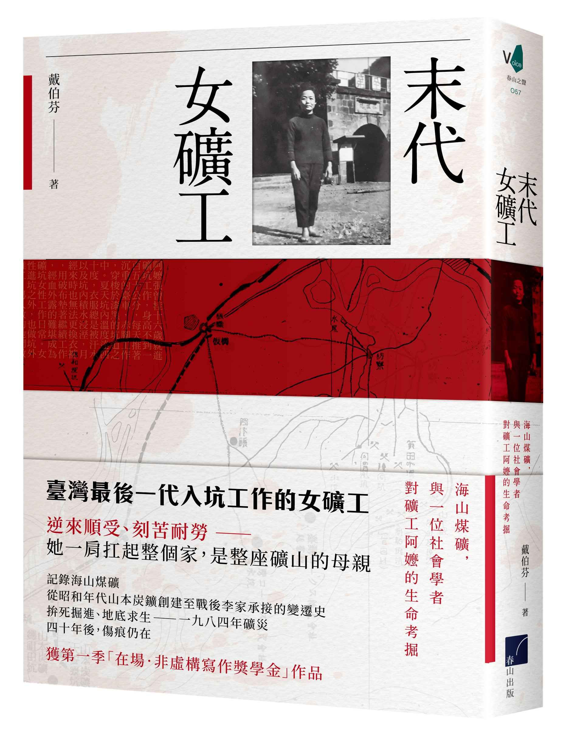 末代女礦工: 海山煤礦, 與一位社會學者對礦工阿嬤的生命考掘