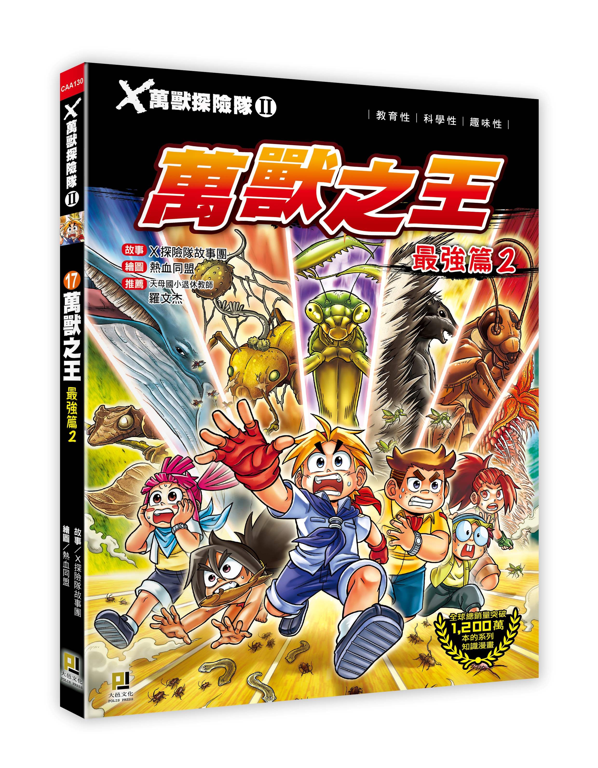 X萬獸探險隊 II 17: 萬獸之王 最強篇 2 (附學習單)