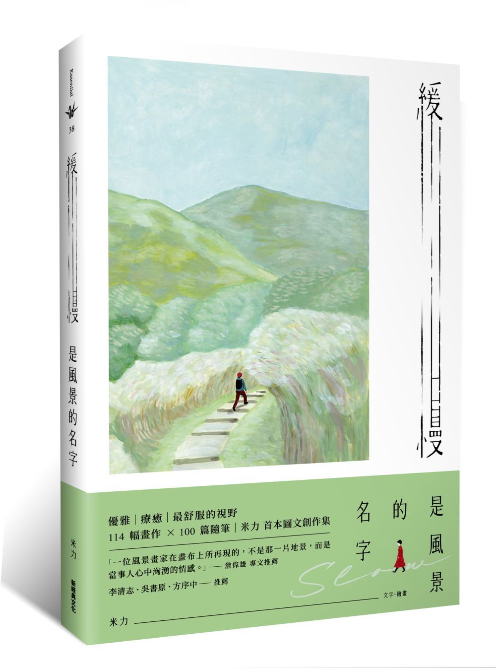 緩慢是風景的名字