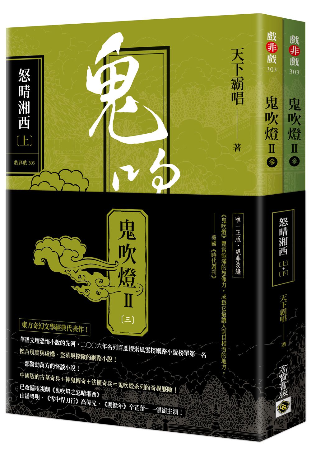 鬼吹燈 II之三: 怒晴湘西 上下 (2冊合售)