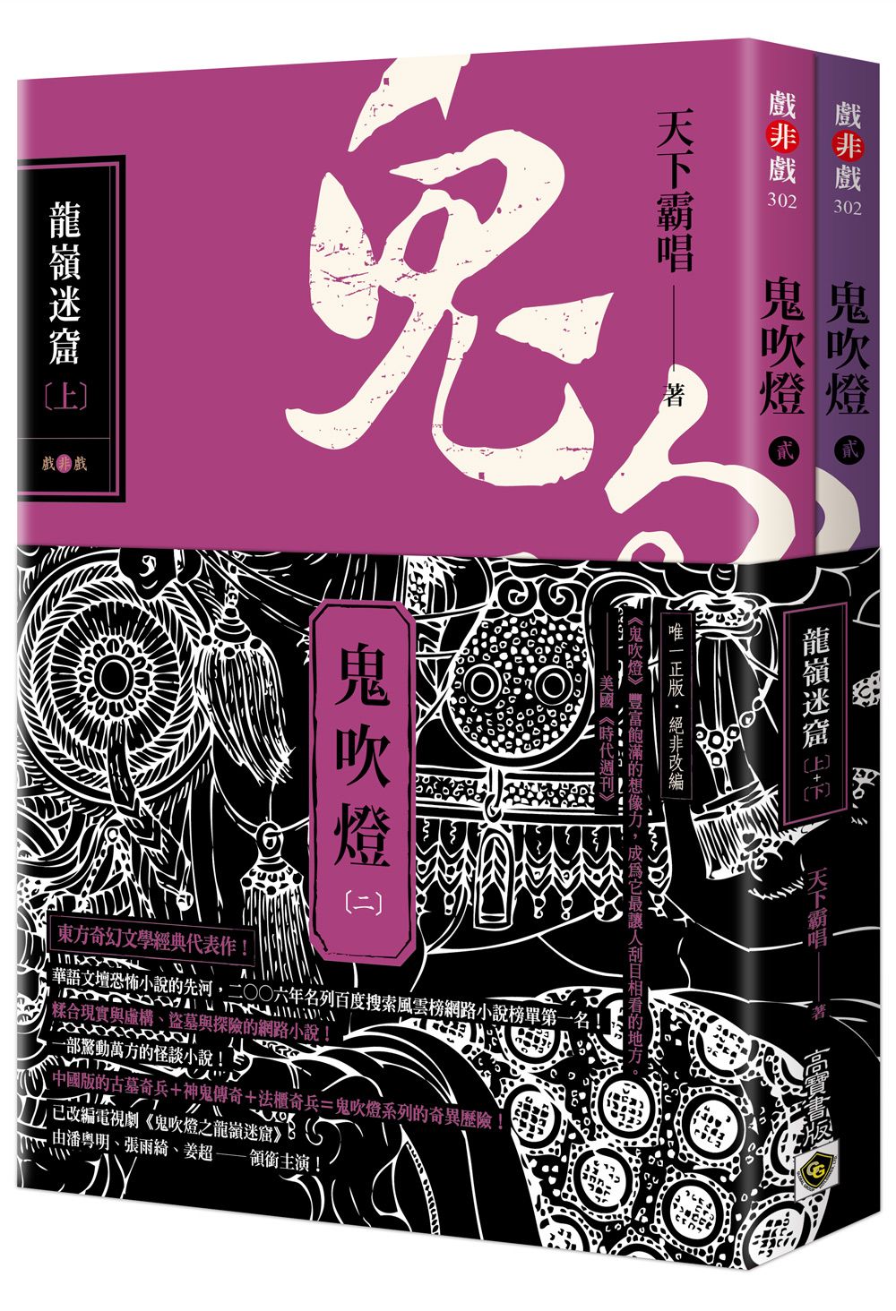 鬼吹燈 二: 龍嶺迷窟 上下 (2冊合售)