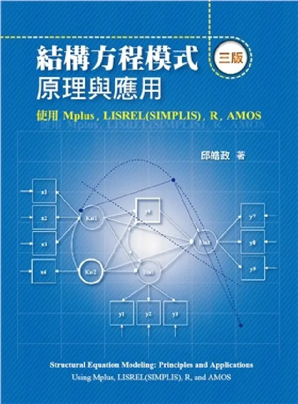 結構方程模式原理與應用: 使用Mplus, LISREL (SIMPLIS), R, AMOS (2024/第3版)
