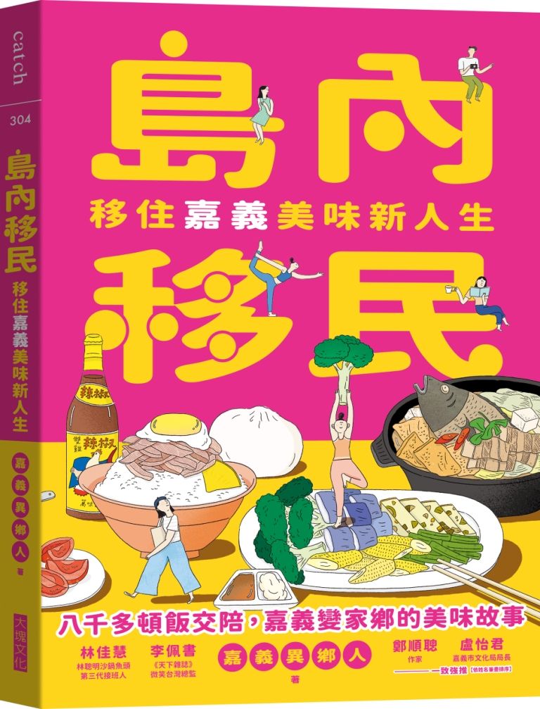 島內移民: 移住嘉義美味新人生