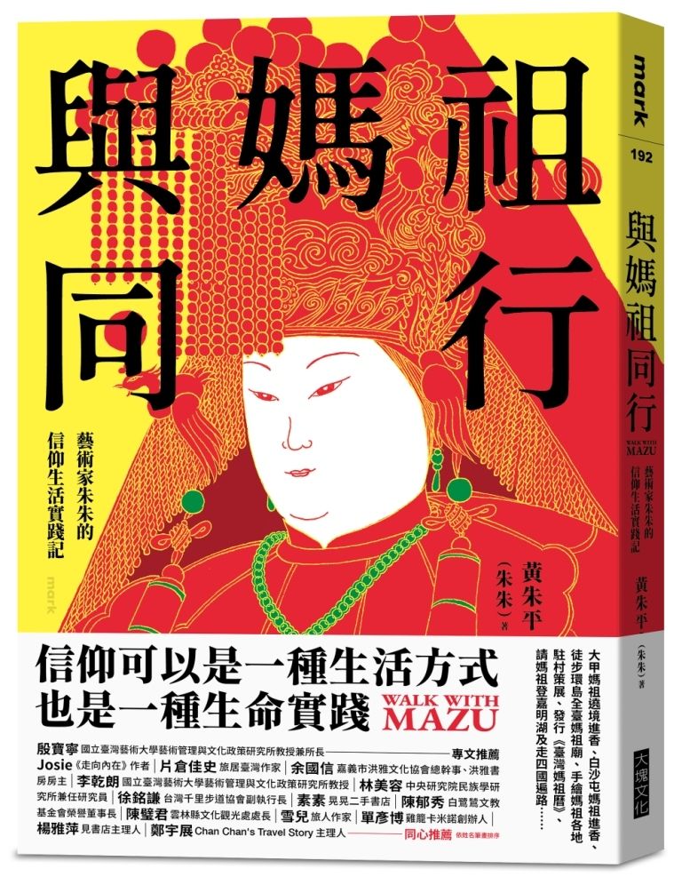 與媽祖同行: 藝術家朱朱的信仰生活實踐記