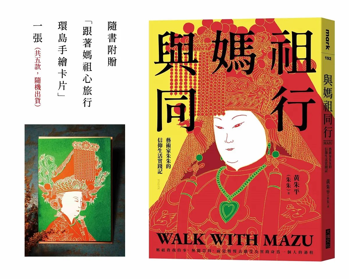 與媽祖同行: 藝術家朱朱的信仰生活實踐記 (誠品獨家卡片版/附跟著媽祖心旅行環島手繪卡片)