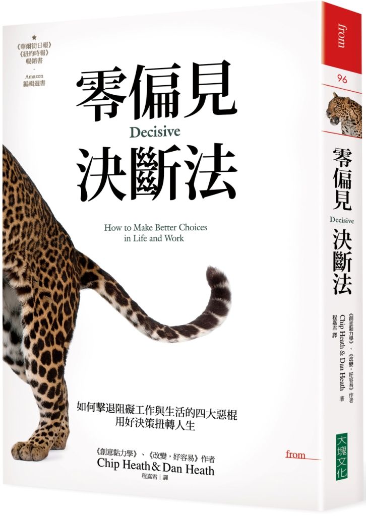 零偏見決斷法: 如何擊退阻礙工作與生活的四大惡棍, 用好決策扭轉人生 (第2版)