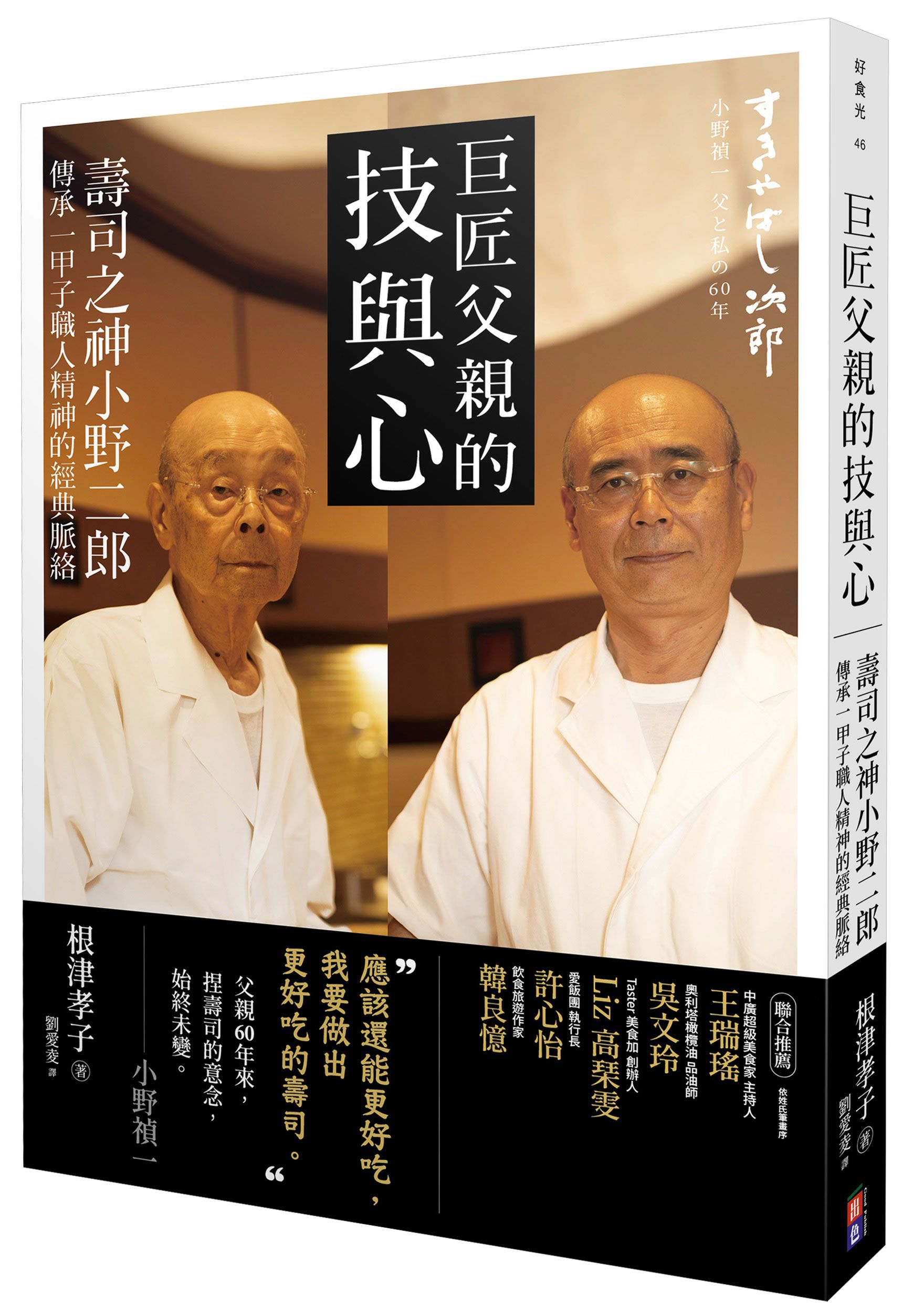 巨匠父親的技與心: 壽司之神小野二郎傳承一甲子職人精神的經典脈絡