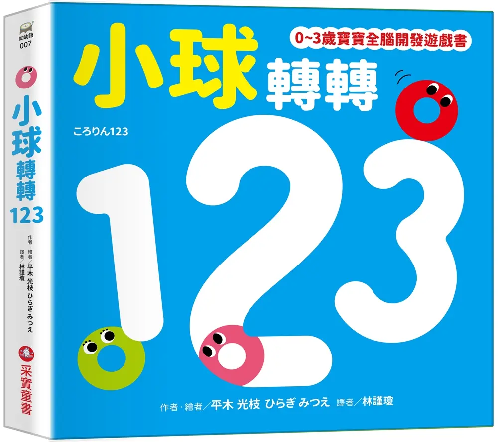 0~3歲寶寶全腦開發遊戲書: 小球轉轉123