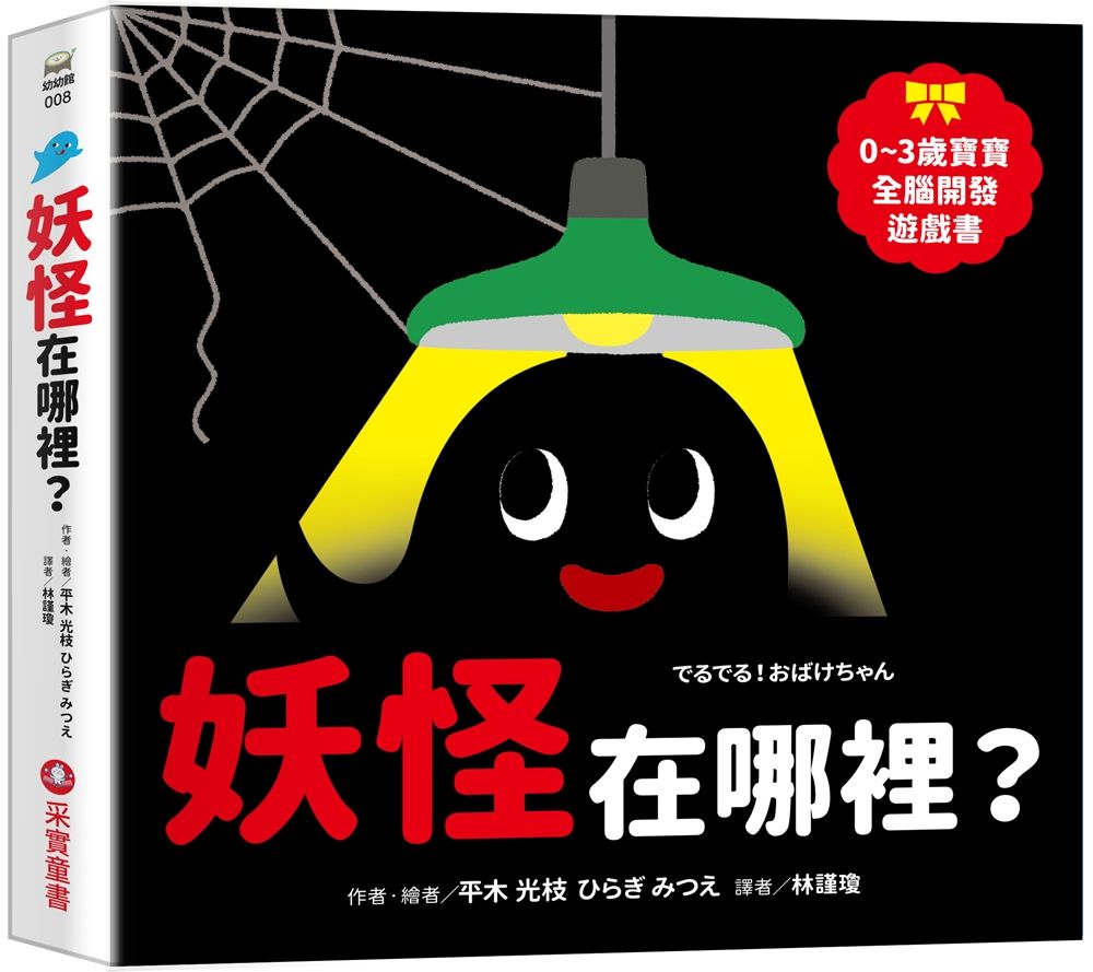 0~3歲寶寶全腦開發遊戲書: 妖怪在哪裡?
