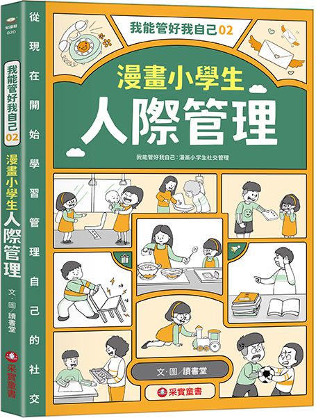 我能管好我自己 2: 漫畫小學生人際管理