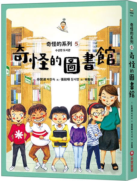 奇怪的系列 5: 奇怪的圖書館