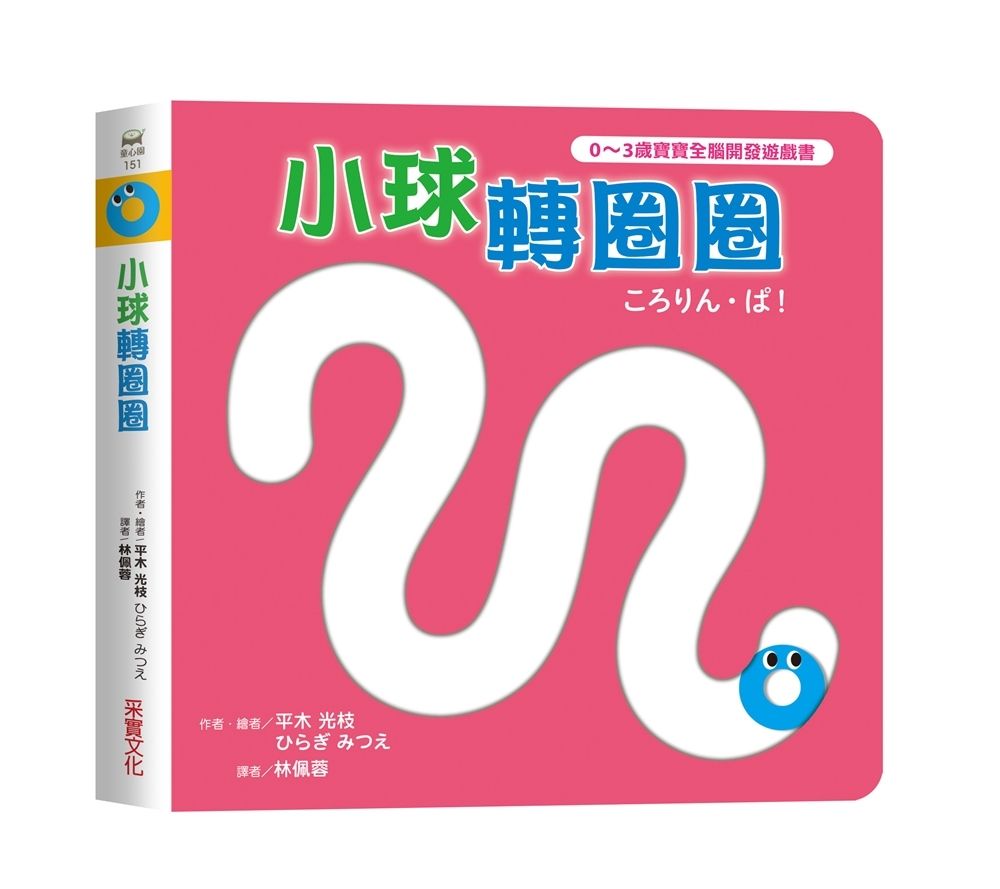 0~3歲寶寶全腦開發遊戲書: 小球轉圈圈