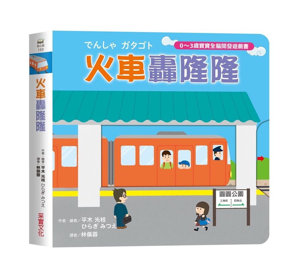 0~3歲寶寶全腦開發遊戲書: 火車轟隆隆