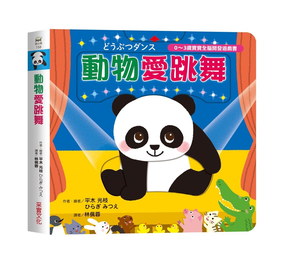 0~3歲寶寶全腦開發遊戲書: 動物愛跳舞