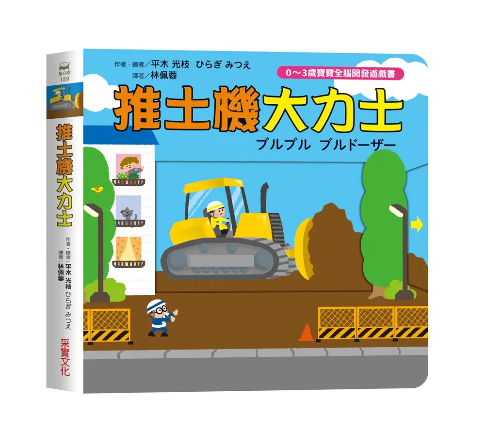 0~3歲寶寶全腦開發遊戲書: 推土機大力士